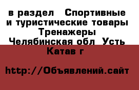  в раздел : Спортивные и туристические товары » Тренажеры . Челябинская обл.,Усть-Катав г.